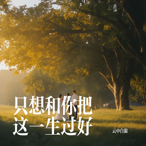 只想和你把这一生过好