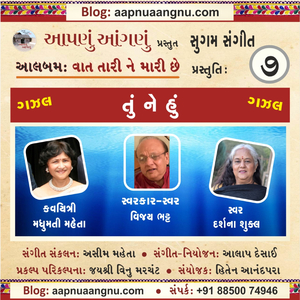 Shabda ni Gaherai mathi Niklya Che Tu Ne Hu – GAZAL (ગઝલ: શબ્દની ગહેરાઈમાંથી નીકળ્યાં છે તું ને હું) (feat. Madhumati Mehta, Vijay Bhatt & Darshana Shukla)