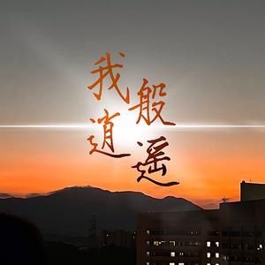 我般逍遥（《星汉灿烂·月升沧海》电视剧人物主题曲 cover 李昀锐）