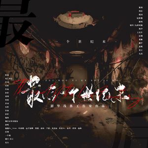 最后一个世纪末