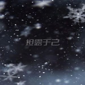 坦露于已
