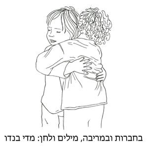 בחברות ובמריבה