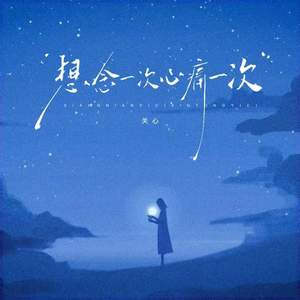 想念一次心痛一次