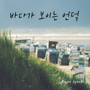 바다가 보이는 언덕