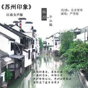 苏州印象