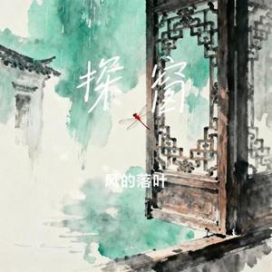 探窗 (Cover 浮生梦)