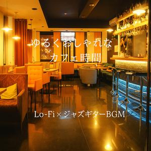 静かな午後のボサノバギター