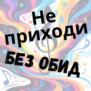 Не приходи