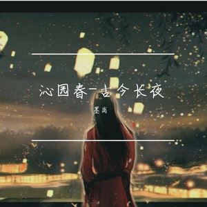 沁园春-古今长夜