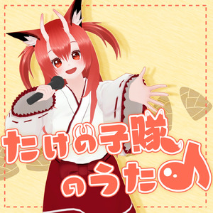 たけの子隊のうた