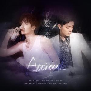 ［博君一肖角色曲］Attitude 姿态