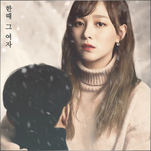 한때 그 여자 (Inst.)