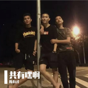 共有嘿