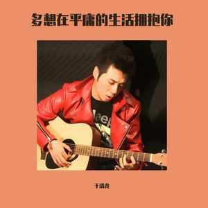 多想在平庸的生活拥抱你