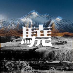 骁【一人精分版】