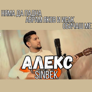 Няма да падна (Sinbek)