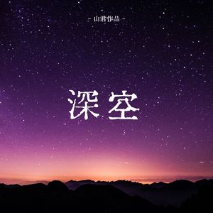 深空
