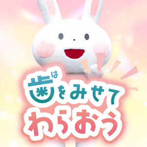 歯をみせてわらおう