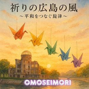 平和の灯 ～消えぬ願い～