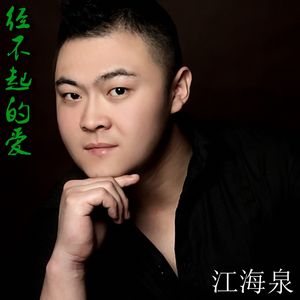 经不起的爱