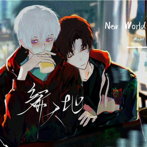 【方王同人曲】燃烧荒地