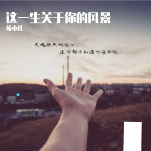 这一生关于你的风景