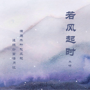 若风起时