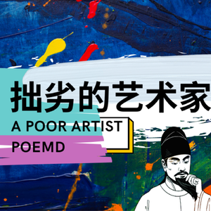 诗篇里的世俗(Prod By @张杰峻)