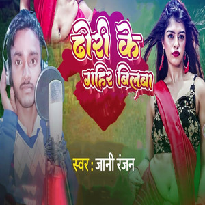 Dhori Ke Gahir Bilba