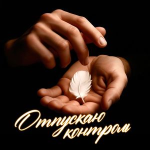 Контроль над другими