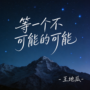 等一个不可能的可能（R&B版）