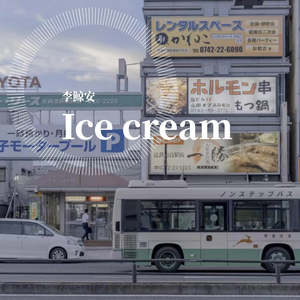 2018小恋曲（翻自 沈虫虫）