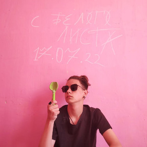 С белого листа