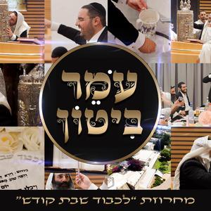 מחרוזת לכבוד שבת קודש