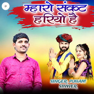 म्हारो संकट हरियो है