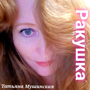 Ракушка