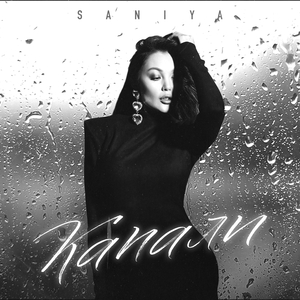 Капали (Prod. by Кейс)