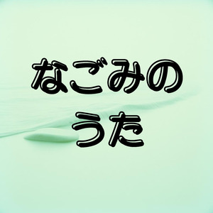 なごみのうた
