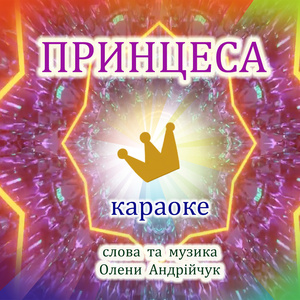Принцеса (Karaoke Version)