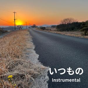 いつもの (Instrumental)