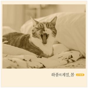 하품의 계절, 봄