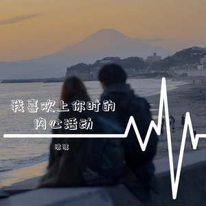 我喜欢上你时的内心活动