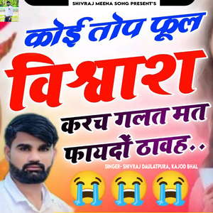 Koi Top Phool Vishwas Karch Galat Mat Phayado Thavah