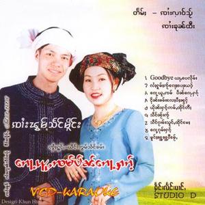 လႆႈႁူမ်ႈၸႂ်ၵေႃႉပေႃးယဝ်ႉ  (ၽွမ်ႉသႅင်မိူင်း)