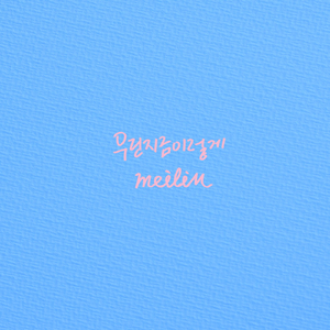 우린 지금 이렇게