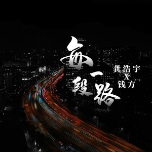 每一段路-master-02