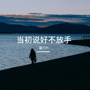 当初说好不放手