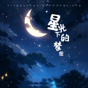 星光下的梦想（翻自 郭易YoYo）