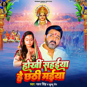 Hokhi Sahaiya Hey Chhathi Maiya