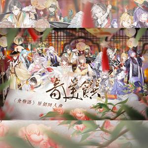 《录美馔》——食物语原创同人曲